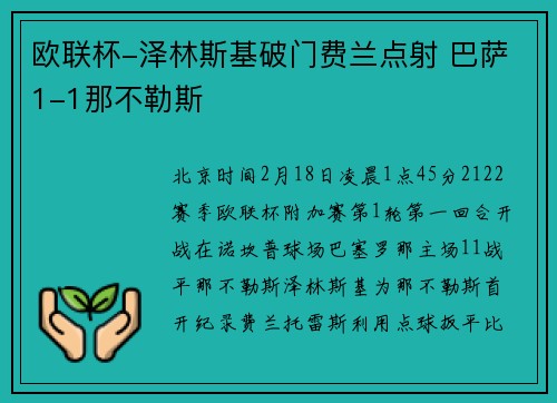 欧联杯-泽林斯基破门费兰点射 巴萨1-1那不勒斯