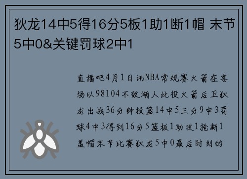 狄龙14中5得16分5板1助1断1帽 末节5中0&关键罚球2中1