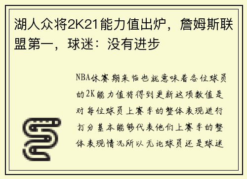 湖人众将2K21能力值出炉，詹姆斯联盟第一，球迷：没有进步