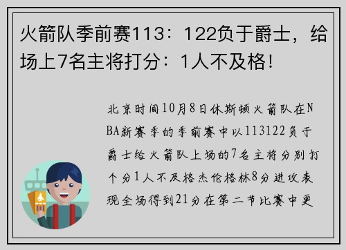 火箭队季前赛113：122负于爵士，给场上7名主将打分：1人不及格！