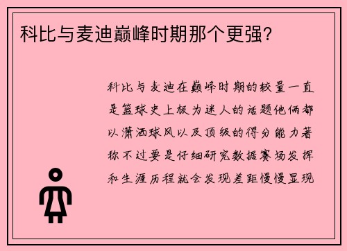 科比与麦迪巅峰时期那个更强？