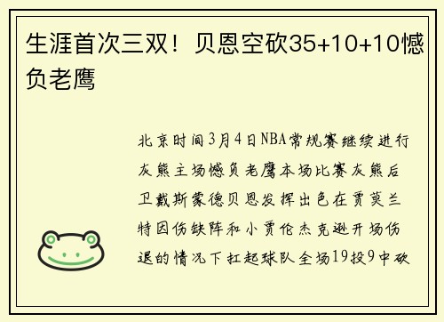 生涯首次三双！贝恩空砍35+10+10憾负老鹰