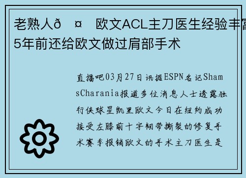 老熟人🤕欧文ACL主刀医生经验丰富 5年前还给欧文做过肩部手术