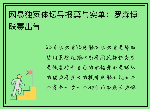 网易独家体坛导报莫与实单：罗森博联赛出气