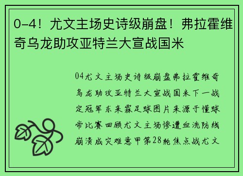 0-4！尤文主场史诗级崩盘！弗拉霍维奇乌龙助攻亚特兰大宣战国米