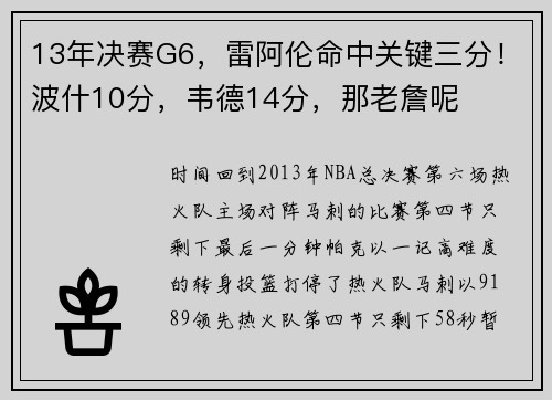 13年决赛G6，雷阿伦命中关键三分！波什10分，韦德14分，那老詹呢
