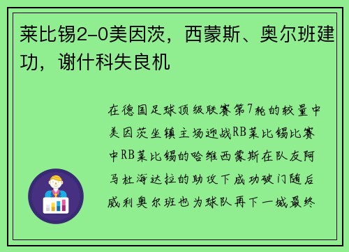 莱比锡2-0美因茨，西蒙斯、奥尔班建功，谢什科失良机