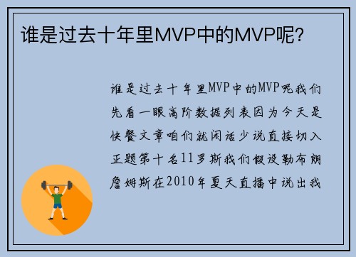 谁是过去十年里MVP中的MVP呢？