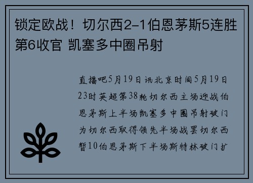 锁定欧战！切尔西2-1伯恩茅斯5连胜第6收官 凯塞多中圈吊射