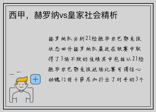 西甲，赫罗纳vs皇家社会精析