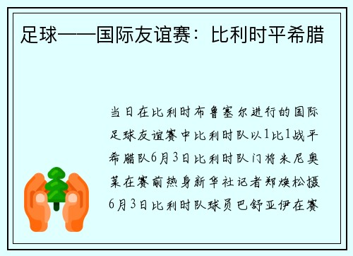足球——国际友谊赛：比利时平希腊