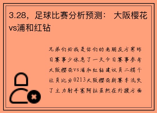 3.28，足球比赛分析预测： 大阪樱花vs浦和红钻