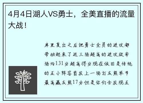 4月4日湖人VS勇士，全美直播的流量大战！