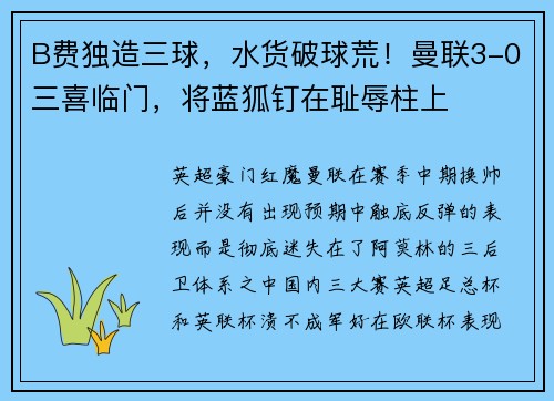 B费独造三球，水货破球荒！曼联3-0三喜临门，将蓝狐钉在耻辱柱上