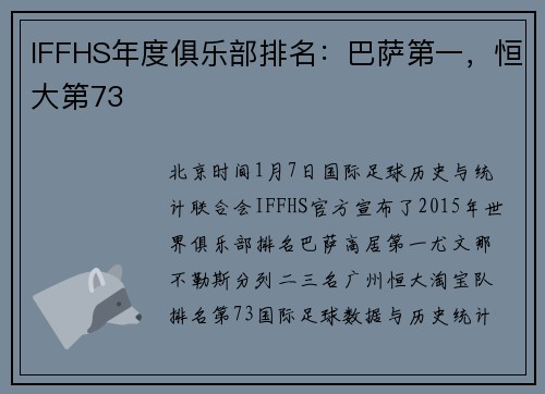 IFFHS年度俱乐部排名：巴萨第一，恒大第73