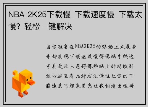 NBA 2K25下载慢_下载速度慢_下载太慢？轻松一键解决