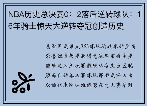 NBA历史总决赛0：2落后逆转球队：16年骑士惊天大逆转夺冠创造历史