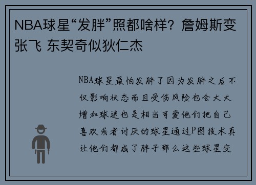 NBA球星“发胖”照都啥样？詹姆斯变张飞 东契奇似狄仁杰