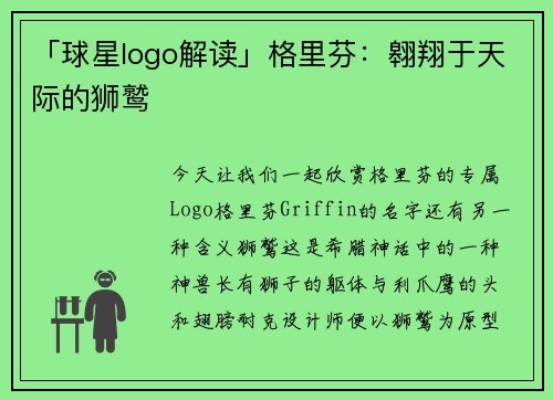 「球星logo解读」格里芬：翱翔于天际的狮鹫