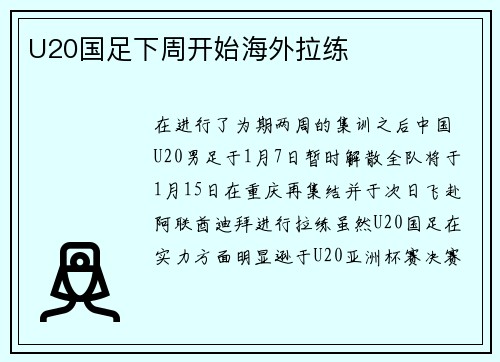 U20国足下周开始海外拉练