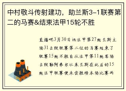 中村敬斗传射建功，助兰斯3-1联赛第二的马赛&结束法甲15轮不胜