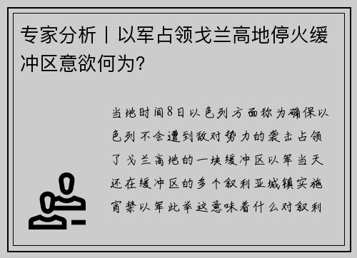 专家分析丨以军占领戈兰高地停火缓冲区意欲何为？