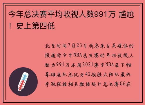 今年总决赛平均收视人数991万 尴尬！史上第四低