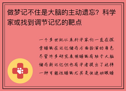 做梦记不住是大脑的主动遗忘？科学家或找到调节记忆的靶点