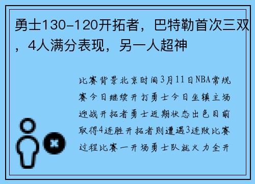 勇士130-120开拓者，巴特勒首次三双，4人满分表现，另一人超神