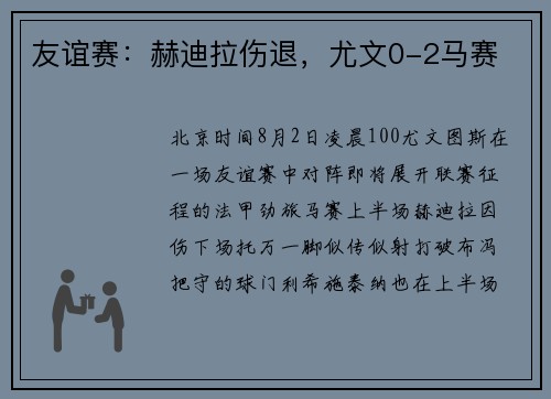 友谊赛：赫迪拉伤退，尤文0-2马赛