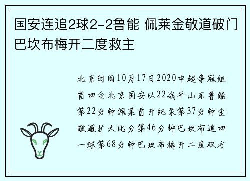 国安连追2球2-2鲁能 佩莱金敬道破门巴坎布梅开二度救主