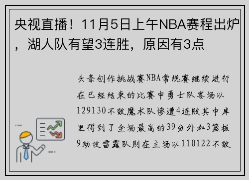 央视直播！11月5日上午NBA赛程出炉，湖人队有望3连胜，原因有3点