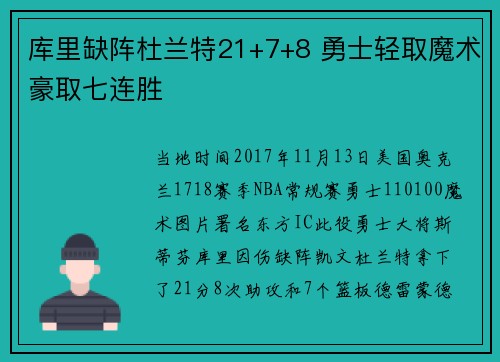 库里缺阵杜兰特21+7+8 勇士轻取魔术豪取七连胜
