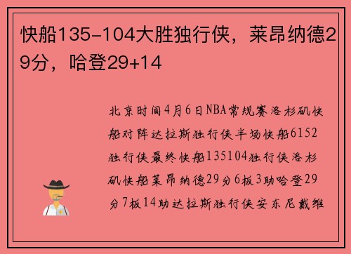 快船135-104大胜独行侠，莱昂纳德29分，哈登29+14