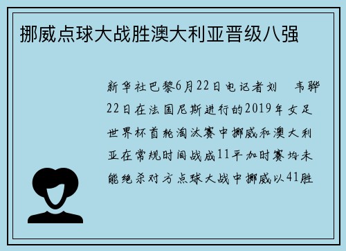 挪威点球大战胜澳大利亚晋级八强