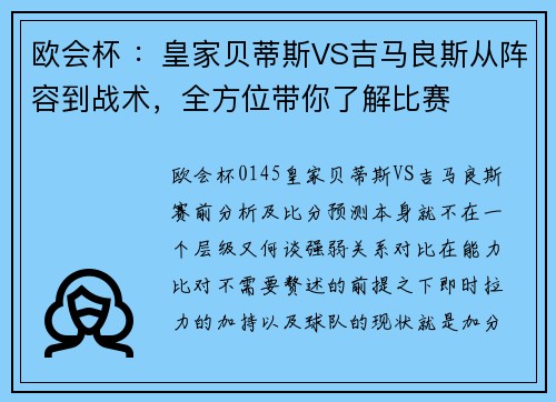 欧会杯 ：皇家贝蒂斯VS吉马良斯从阵容到战术，全方位带你了解比赛