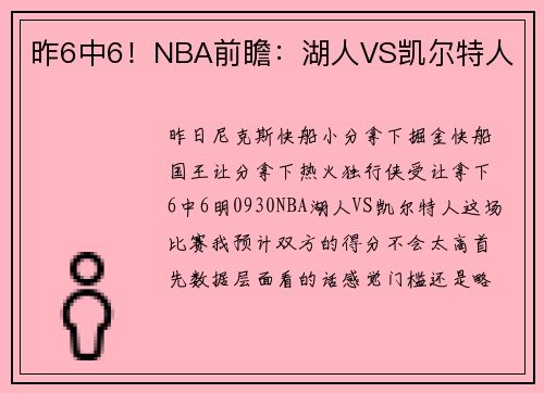 昨6中6！NBA前瞻：湖人VS凯尔特人