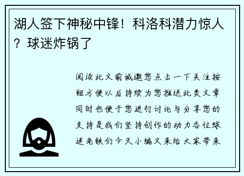 湖人签下神秘中锋！科洛科潜力惊人？球迷炸锅了