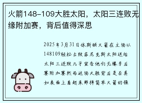 火箭148-109大胜太阳，太阳三连败无缘附加赛，背后值得深思