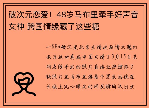 破次元恋爱！48岁马布里牵手好声音女神 跨国情缘藏了这些糖