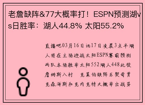 老詹缺阵&77大概率打！ESPN预测湖vs日胜率：湖人44.8% 太阳55.2%