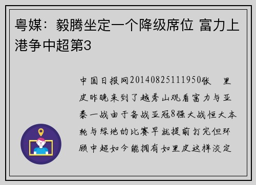 粤媒：毅腾坐定一个降级席位 富力上港争中超第3