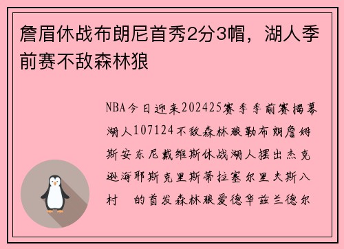 詹眉休战布朗尼首秀2分3帽，湖人季前赛不敌森林狼