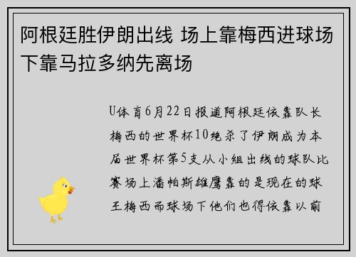 阿根廷胜伊朗出线 场上靠梅西进球场下靠马拉多纳先离场