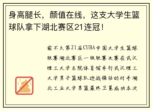 身高腿长，颜值在线，这支大学生篮球队拿下湖北赛区21连冠！