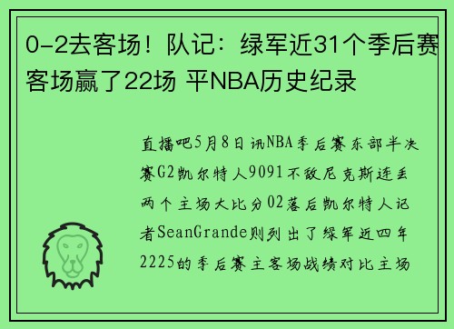 0-2去客场！队记：绿军近31个季后赛客场赢了22场 平NBA历史纪录