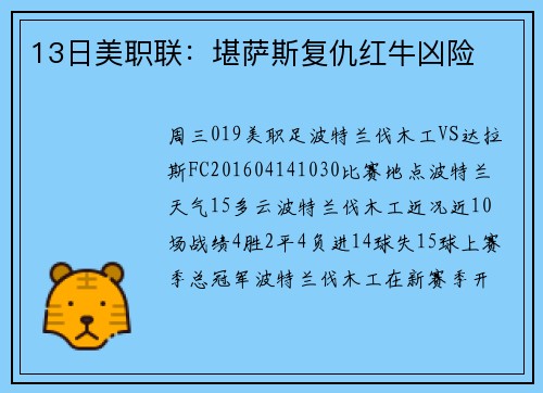 13日美职联：堪萨斯复仇红牛凶险