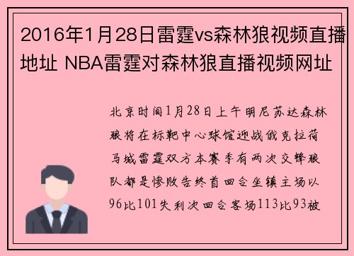 2016年1月28日雷霆vs森林狼视频直播地址 NBA雷霆对森林狼直播视频网址