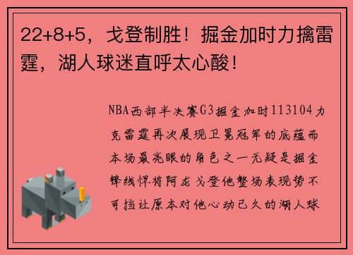 22+8+5，戈登制胜！掘金加时力擒雷霆，湖人球迷直呼太心酸！