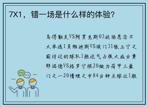 7X1，错一场是什么样的体验？